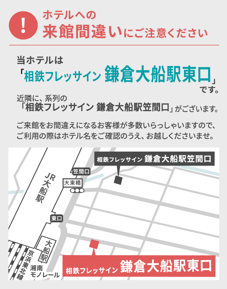 ホテルへの来館間違いにご注意ください